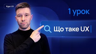ЩО ТАКЕ UX ДИЗАЙН? | Безкоштовний курс по UX дизайну | Урок №1