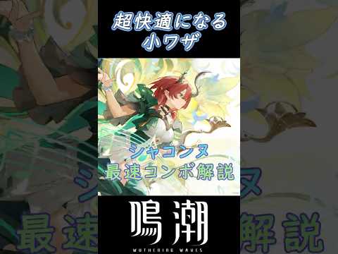 シャコンヌ最速コンボ解説　#シャコンヌ