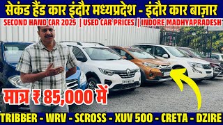 मात्र 85,000 में 2025 BEST USED CARS PRICES🔥Second hand cars indore | indore car bazar MadhyaPradesh
