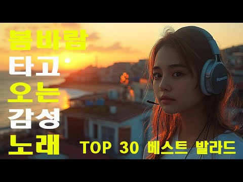 듣기만 해도 설레는 1990~2025년 발라드모음 우리가 사랑했던 추억노래 - 소울스타,원티드,민경훈,문명진,루다,이승기,더씨야,에일리, 다비치, 양파,김범수,숙희,이소라