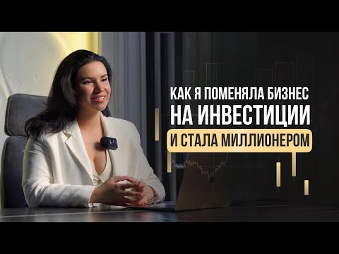 Как я поменяла бизнес на инвестиции в криптовалюту и стала миллионером?