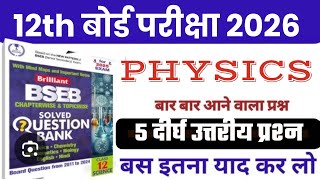 #12th physicse!! बस 5 दीर्घ उत्तरीय प्रश्न याद कर लो 15 अंक पक्का