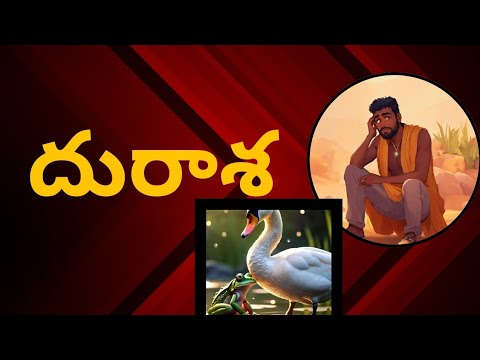 Latest telugu story - దురాశ - New story - తెలుగు నీతి కథలు