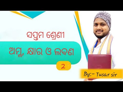 Class 7th odia medium || Acid ,base and salt || ଅମ୍ଳ ,କ୍ଷାର ଓ ଲବଣ part -2