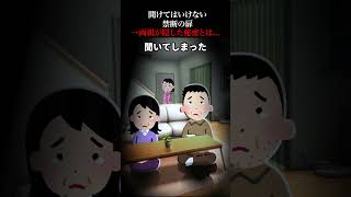 【2ch怖いスレ】開けてはいけない禁断の扉→両親が隠した秘密とは...