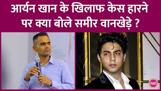 Aryan Khan की Bads of Bollywood पर Sameer Wankhede से सवाल किया, वो क्या जवाब देकर निकल गए?
