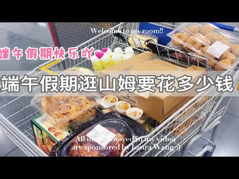 端午逛宁波山姆会员超市要花多少钱💰最值得买的好物清单！冲吖！！