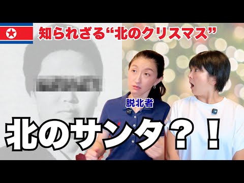 [North Korean defector speaks out! Differences between North Korea and Japan ①] "Santa Claus didn...