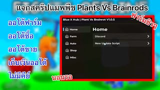 Free Plants Vs Brainrods map script, auto farm, auto buy, auto sell, auto collect money, no key.