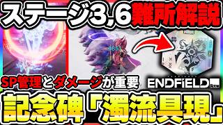 [Endfield] Video Memorial Stage Added! Strategy Guide for Stages 3 and 6 of 'Turbulent Flow Manif...