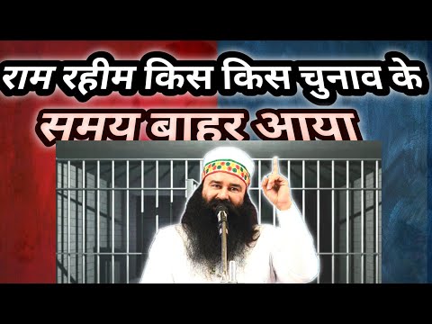 Ram Rahim Ko Parole|| Ram Rahim|| Hariyana Election|| #ramrahim #election