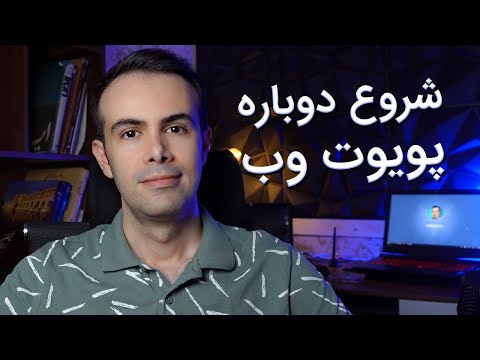 شروع دوباره آموزش های پویوت وب