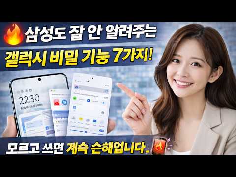 🔥 삼성도 잘 안 알려주는 갤럭시 비밀 기능 7가지! 모르고 쓰면 계속 손해입니다 📱