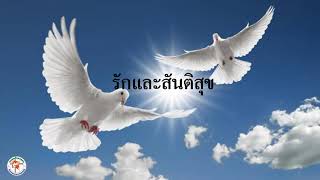 บทเพลงรักและสันติสุข