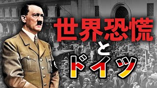 【第二次世界大戦】世界恐慌とナチ党の台頭【世界史】