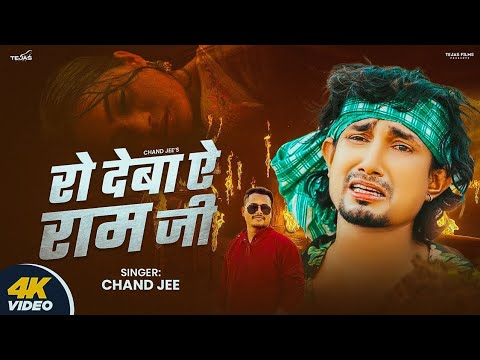 रो देबा ऐ राम जी - Ro Deba Ye Ram Jee | #Chand Jee | Niranjan Kumar Nunu & Beauty Singh | Bhojpuri