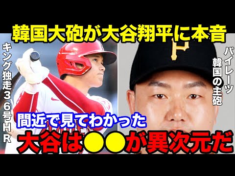 【大谷翔平】大谷の36号のホームランを間近で見たパイレーツの韓国主砲の"本音"がヤバすぎた...【海外の反応】