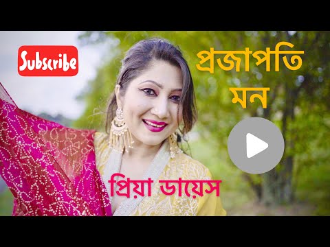 Romantic Bangla Movie Dance|  Priya Dias| Projapoti Mon । প্রজাপতি মন। প্রিয়া ডায়েস|