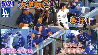テオ、バーンズから逆転3ラン❗️大谷さんも乾杯ー🥂✨今日も朗希さんにタオル・由伸さんのダグアウト入場が笑える𐤔