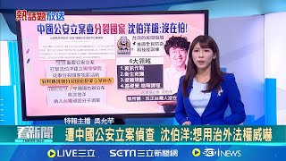 【＃熱話題放送】遭中國公安立案偵查 沈伯洋:想用治外法權威嚇 德專訪談"戰貓精神" 蕭美琴:被逼到牆角會反擊│20251028│三立新聞台
