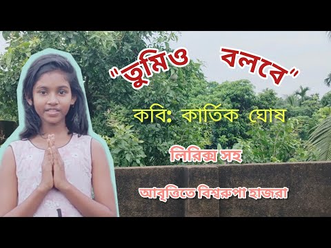 শিক্ষকদিবস আবৃত্তি 2025 লিরিক্স। " তুমিও বলবে" ~ কার্তিক ঘোষ। Teacher's day special recitation 2025