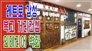 레트로 느낌 제대로 복고풍 인테리어벽화 제작영상입니다.