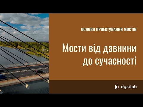 Мости від давнини до сучасності