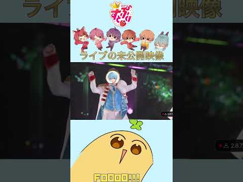 ライブ未公開映像#すとぷり #shorts #るぅとくん #莉犬くん #ころんくん #ジェルくん #なーくん #さとみくん