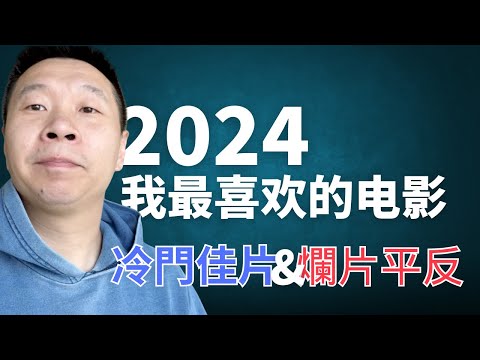 2024觀影報告：內捲 vs 躺平｜冷門佳片& 爛片平反｜不丹沒有槍 ｜逆行人生｜白英奎TV