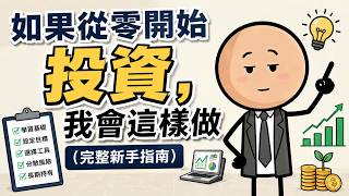 如果我在2026年從零開始投資，我會這樣做（完整新手指南）
