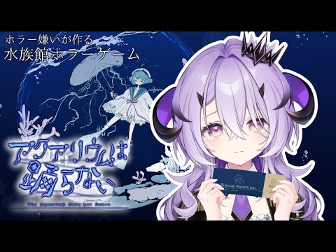 『アクアリウムは踊らない』一緒に水族館行ってくれる.....よね....??『綺音れむ / Varium』