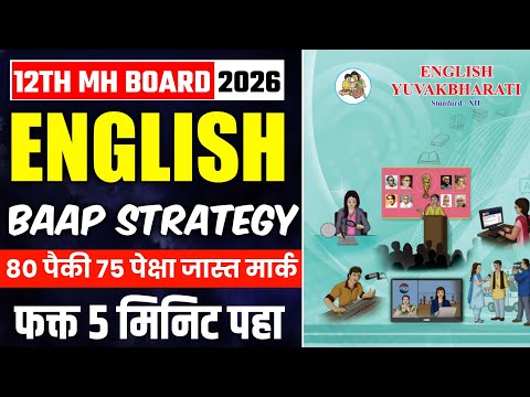 Class 12 HSC English Strategy 💥 12th English Score 95+ Board Exam 2026