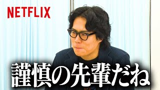 令和ロマン・くるまの罵倒村 | 罵倒村 | Netflix Japan