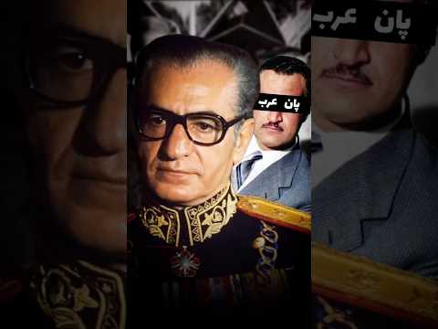 اقدام #شاه در برابر پان عرب