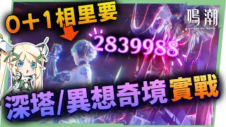 【鳴潮】0+1相里要💥送的免費五星這麼強？逆境深塔×深墜異想奇境實戰！片尾練度面板&聲骸參考 ▹璐洛洛◃