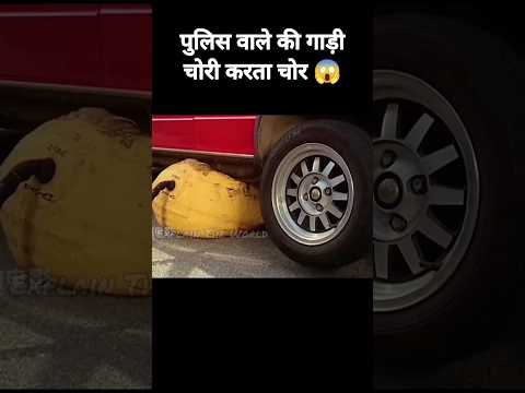 पुलिस वाले की गाड़ी चोरी करता चोर 😱😂 Explain Video in Hindi || #shorts #shortsfeed #shortvideo #trend