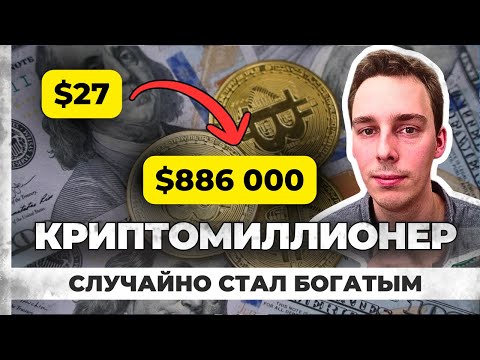 СТАЛ МИЛЛИОНЕРОМ С $27 / История успеха в криптовалюте, покупая биткоин