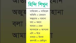 Best Hindi tutorial #short //  #learnwords #learning #education