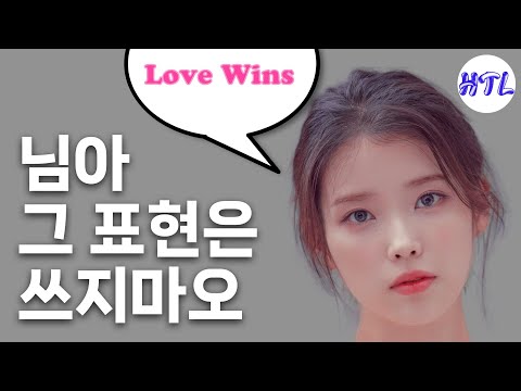 Can IU's Love Really Win? Why 'Love Wins' is controversial 👀