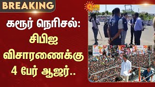 Karur Shocking Incident | CBI | TVK Vijay | Investigation | Sun News