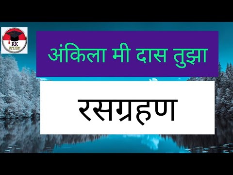 अंकीला मी दास तुझा रसग्रहण || 10th  अंकिला मी दास तुझा #short