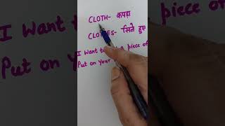 Cloth|| Clothes (Confusing Words)#english#englishspeaking#learnstepbystep(soniasharma)