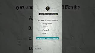 GK GS in Hindi #gkgsinhindi #gkgsquestions #gkgstricks #gkfacts #staticgk #sscnotifications #gkgs
