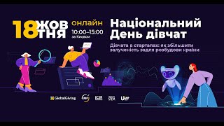 Дівчата в стартапах: як збільшити залученість задля розбудови країни