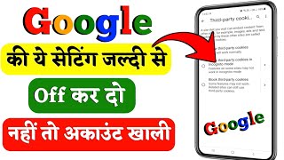 Google की ये सेटिंग जल्दी से off करो 😱 नहीं तो अकाउंट खाली | How To Stop Ads On mobile | New Update