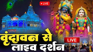 🔴वृंदावन से लाइव 🔴Live Shri Krishna | Mere Banke Bihari Lal | Live Darshan Mathura Janmbhoom