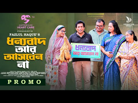 Dhonnobad Ar Asben Na | ধন্যবাদ আর আসবেন না | New Natok Promo .. | Mosharraf Karim | Robena Reza Jui