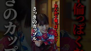 不倫旅行先で妻と遭遇した時のリアル...#悪夢の不倫温泉 #BUMPドラマ #不倫#誘惑
