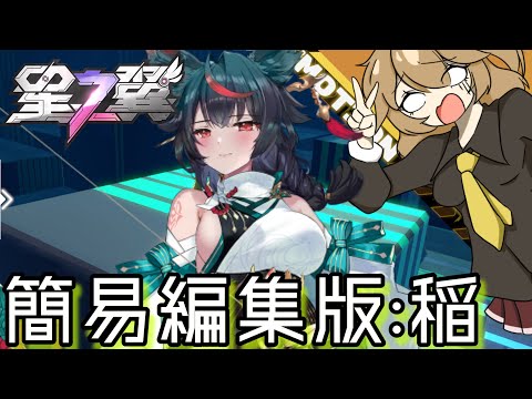 【星の翼】簡 易 術 式 展 開 ： 稲【voicebox実況】