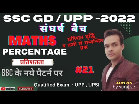 SSC GD EXAM 2022 | MATH PERCENTAGE प्रतिशतता | Important Questions | Math for ssc gd | Class-21|